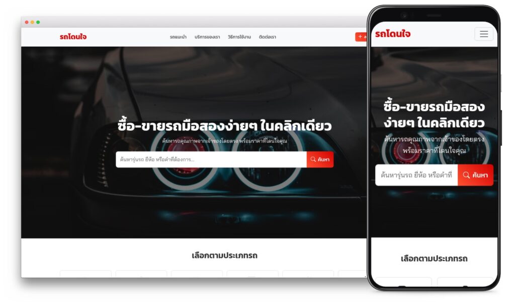 รับทำเว็บไซต์ซื้อขายรถมือสอง เขียนโปรแกรมระบบจัดการรถมือสอง